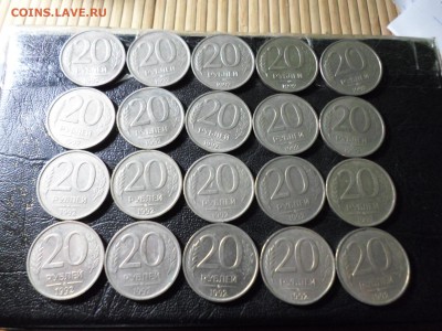 20 руб 1992 ММД немагнит, 20 шт, до 31.05.18. 22.30 - SAM_8651.JPG