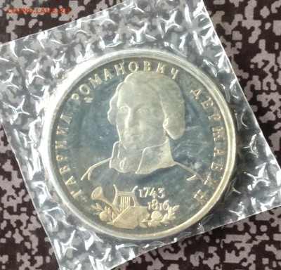 1 рубль Державин 1993г в запайке 31.5.18 22.00МСК. - 2018-05-25 17-07-08.JPG