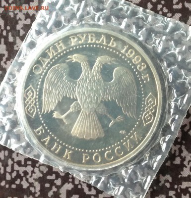 1 рубль Державин 1993г в запайке 31.5.18 22.00МСК. - 2018-05-25 17-07-15.JPG