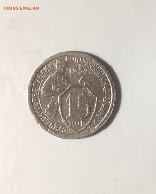 15 копеек 1932г, до 29.05.18 в 22:00 - IMG_2408.JPG