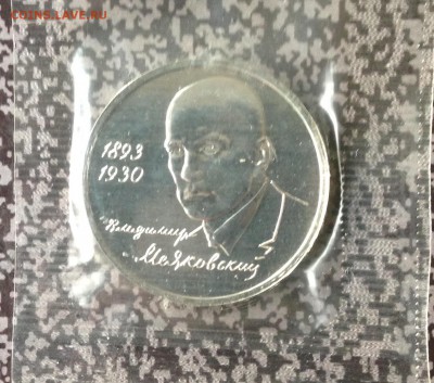 1 рубль Маяковский 1993г в запайке 31.5.18 22.00МСК. - 2018-05-25 17-08-07.JPG