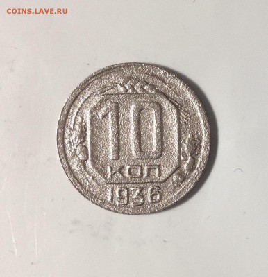 10 копеек 1936г, до 29.0518 в 22:00 - IMG_2416.JPG