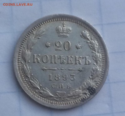 20 копеек 1893 СПБ АГ « в коллекцию « - 7F4123E6-27F8-4711-8E45-45B61C0EFA80