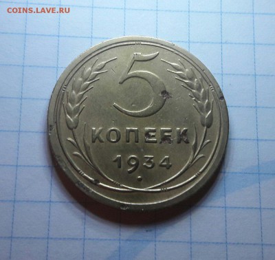 5 копеек 1934 года до 29.05.2018 года в 22.00 - IMG_20180525_215823_1