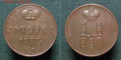 1 копейка 1853 ем - до 29.05.18 в 22-30 - 1kop1853