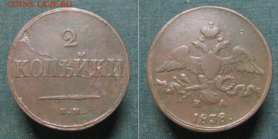 2 копейки 1838 (1837) ем-на - до 29.05.18 в 22-30 - 2kop1838