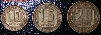 10,15,20 копеек 1955 г., СССР, 3 шт., до 22:00 28.05.2018 г. - 10-15-20 1955 - фото 2.JPG