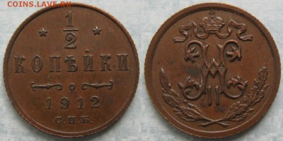2 копейки 1912  до 31-05-18 в 22:00 - Россия пол копейки 1912 спб     175-ак17-3791