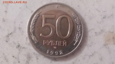 50 рублей 1992г ММД до 29.05.2018г - IMG_20180525_231705