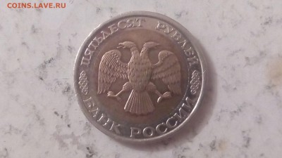 50 рублей 1992г ММД до 29.05.2018г - IMG_20180525_231712