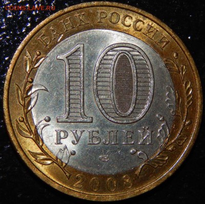 БИМ 10 рублей "Азов" 2008 г., AU, до 22:00 30.05.2018 г. - Азов СП-фото 11.JPG