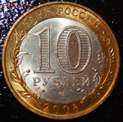 БИМ 10 рублей "Азов" 2008 г., AU, до 22:00 30.05.2018 г. - Азов СП-фото 10.JPG