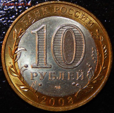 БИМ 10 рублей "Азов" 2008 г., AU, до 22:00 30.05.2018 г. - Азов СП-фото 8.JPG