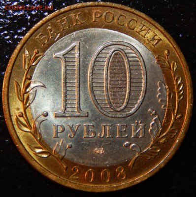 БИМ 10 рублей "Азов" 2008 г., AU, до 22:00 30.05.2018 г. - Азов СП-фото 7.JPG