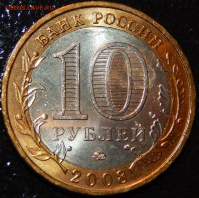 БИМ 10 рублей "Азов" 2008 г., ММД, UNC, до 22:00 30.05.18 г. - Азов М-фото 9.JPG