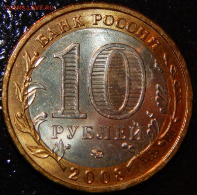БИМ 10 рублей "Азов" 2008 г., ММД, UNC, до 22:00 30.05.18 г. - Азов М-фото 7.JPG