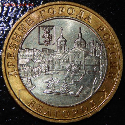 БИМ 10 рублей "Белгород" 2006 г., UNC, до 22:00 30.05.18 г. - Белгород-фото 2.JPG