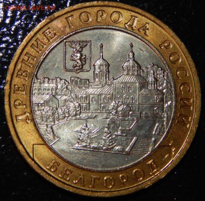 БИМ 10 рублей "Белгород" 2006 г., UNC, до 22:00 30.05.18 г. - Белгород-фото 1.JPG
