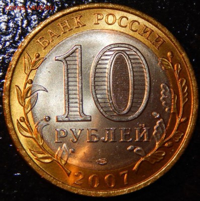 БИМ 10 рублей "Вологда" СПМД, 2007 г., UNC,до 22:00 30.05.18 - Вологда СП-фото 5.JPG