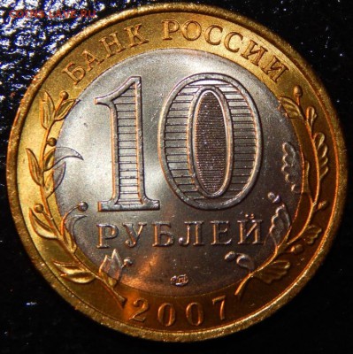 БИМ 10 рублей "Вологда" СПМД, 2007 г., UNC,до 22:00 30.05.18 - Вологда СП-фото 4.JPG