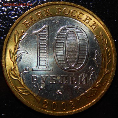 БИМ 10 рублей "Владимир" ММД, 2008 г., UNC,до 22:00 30.05.18 - Владимир М-фото 9.JPG