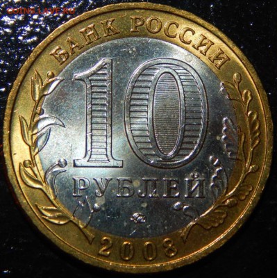 БИМ 10 рублей "Владимир" ММД, 2008 г., UNC,до 22:00 30.05.18 - Владимир М-фото 8.JPG