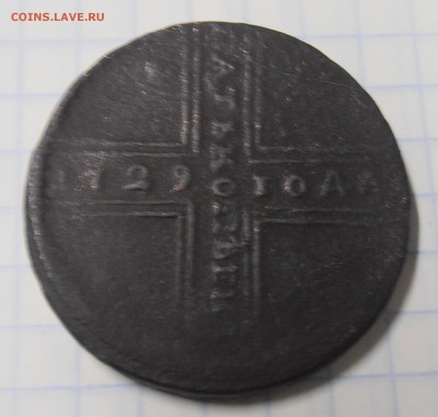 5 копеек 1729г - P5250007.JPG
