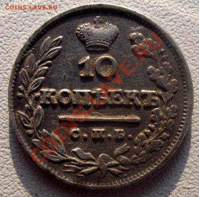 10 Копеек 1824г.до 28.04.11г. в 22.00. - DSCF1189.JPG