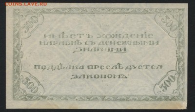 500 рублей 1920 года. Чита.Семенов.1 до 22-00 мск, 27.05.18 - 500р 1920 Семенов светл р