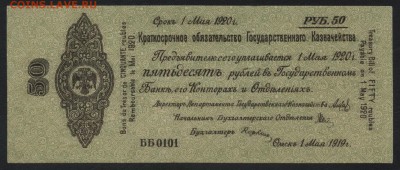 50 рублей 1919 года. май .Обяз-во.до 22-00мск. 27.05.18г - 50р 1919 Колчак май а