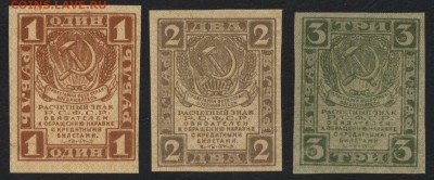 1-2-3р 1919 года. Комплект. до 22-00 мск, 27.05.18 г. - 1-2-3р 1919 а