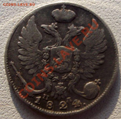 10 Копеек 1824г.до 28.04.11г. в 22.00. - DSCF1188.JPG