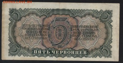 5 червонцев 1937 года. Литеры ЗЦ.  до 22-00мск.27.05.2018г. - 5ч 1937 ЗЦ р
