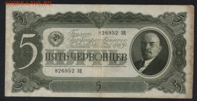 5 червонцев 1937 года. Литеры ЗЦ.  до 22-00мск.27.05.2018г. - 5ч 1937 ЗЦ а