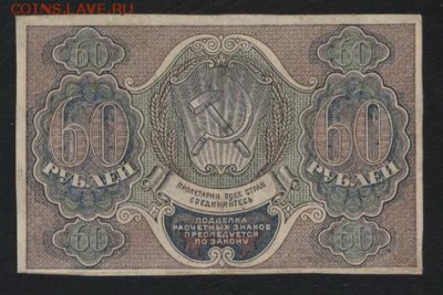 60 рублей 1919 года.Осипов.до 22-00 мск 27.05.2018г. - 60р 1919 Осипов р