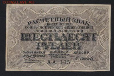 60 рублей 1919 года.Осипов.до 22-00 мск 27.05.2018г. - 60р 1919 Осипов а