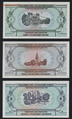 1-5-10-20-50-100 Урал франки 1991г.до 22-00 мск 27.05.2018г. - Урал ФР 6шт к-т пресс р1