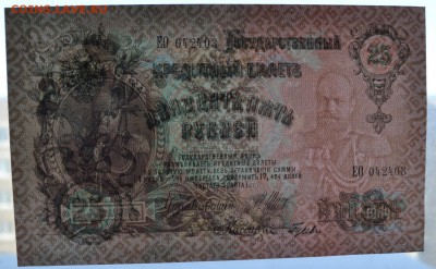 25 рублей 1909 года. Шипов. Гусев.UNC.до 22-00 мск 27.05.201 - 25р 1909 ЕО 042403 просвет 1