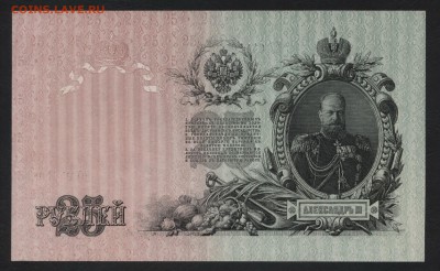 25 рублей 1909 года. Шипов. Гусев.UNC.до 22-00 мск 27.05.201 - 25р 1909 ЕО 042403 пресс р