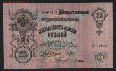 25 рублей 1909 года. Шипов. Гусев.UNC.до 22-00 мск 27.05.201 - 25р 1909 ЕО 042403 пресс а