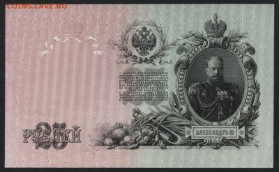 25р 1909 года. Шипов. Гусев.UNC. Пара.до 22-00 мск 27.05.201 - 25р 1909 2шт пресс р2
