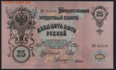 25р 1909 года. Шипов. Гусев.UNC. Пара.до 22-00 мск 27.05.201 - 25р 1909 2шт пресс а2
