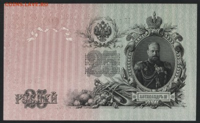 25р 1909 года. Шипов. Гусев.UNC. Пара.до 22-00 мск 27.05.201 - 25р 1909 2шт пресс р1