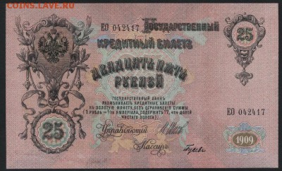 25р 1909 года. Шипов. Гусев.UNC. Пара.до 22-00 мск 27.05.201 - 25р 1909 2шт пресс а1