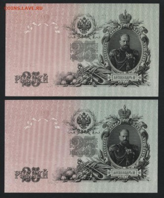 25р 1909 года. Шипов. Гусев.UNC. Пара.до 22-00 мск 27.05.201 - 25р 1909 2шт пресс р