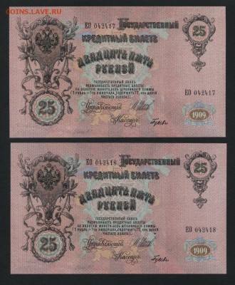 25р 1909 года. Шипов. Гусев.UNC. Пара.до 22-00 мск 27.05.201 - 25р 1909 2шт пресс а
