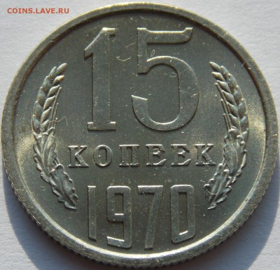 СССР 15 копеек 1970 UNC штемпельный блекс до 30.05.18 - 9402 a.JPG