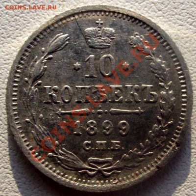 10 копеек 1899г до 28.04.11г. в 22.00. - DSCF1190.JPG