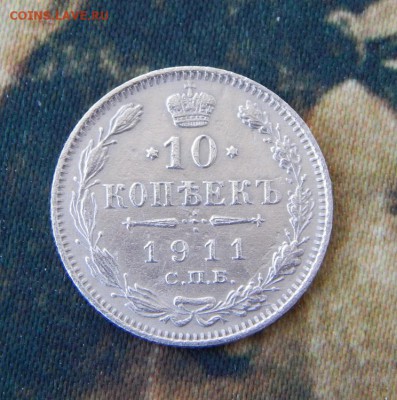 10 копеек 1911 г. СПБ ЭБ. Николай II. - DSCN8957.JPG