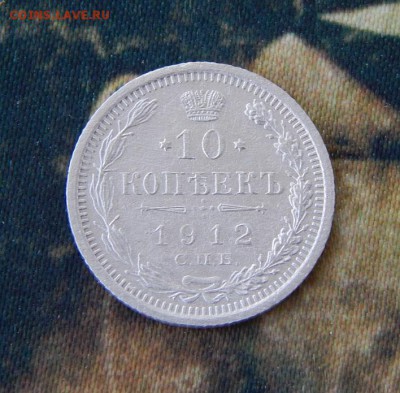 10 копеек 1912 г. СПБ ЭБ. Николай II. - DSCN8949.JPG